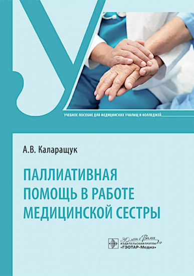 Паллиативная помощь в работе медицинской сестры