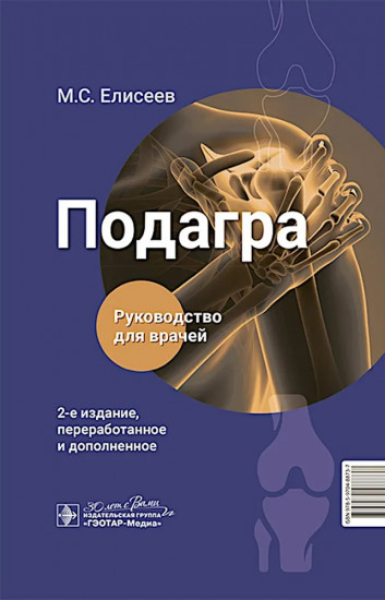 Подагра: руководство для врачей