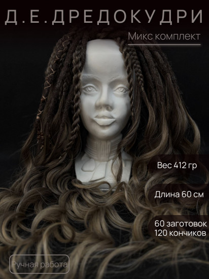 Афрокудри микс D.E.