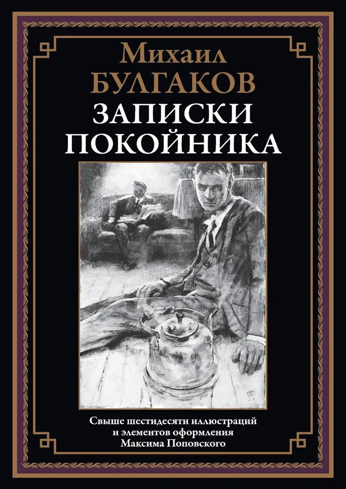 Записки покойника | Библиотека мировой литературы