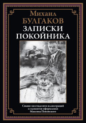 Записки покойника