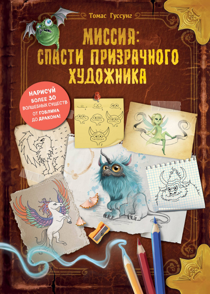 Миссия: спасти призрачного художника | Загадочные книги Томаса Гуссунга