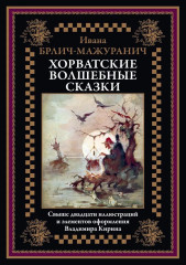 Хорватские волшебные сказки