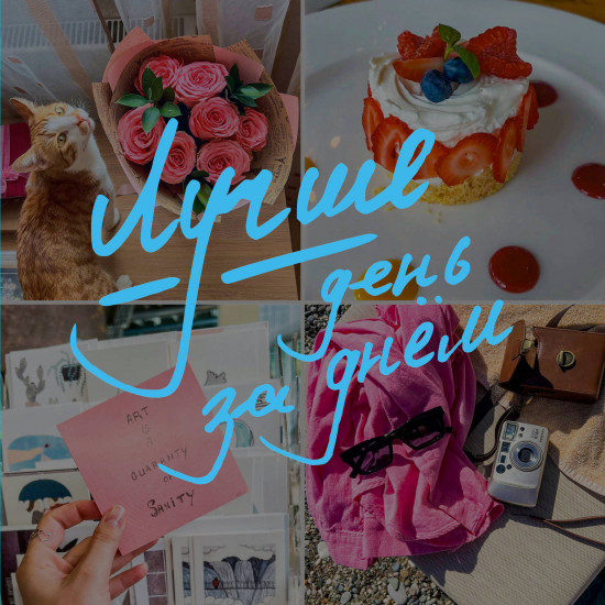 Блокнот-коллаж «Лучше день за днём»