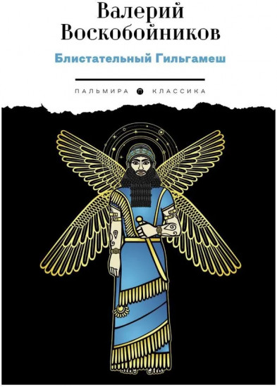Блистательный Гильгамеш