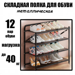 Обувница для обуви складная металлическая