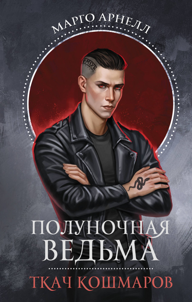 Полуночная ведьма. Ткач Кошмаров | Звезды молодежного фэнтези