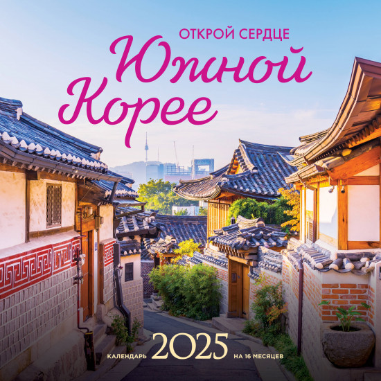 Календарь настенный на 16 месяцев на 2025 год «Открой сердце Южной Корее»