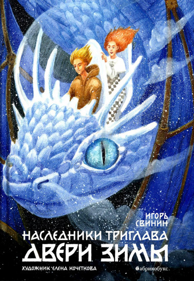 Двери зимы. Наследники Триглава. Книга вторая