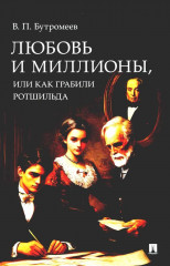 Любовь и миллионы, или Как грабили Ротшильда