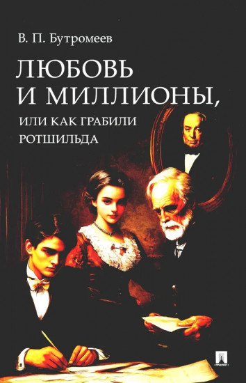 Любовь и миллионы, или Как грабили Ротшильда