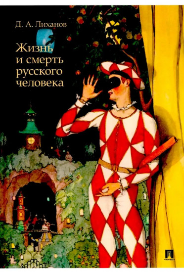 Жизнь и смерть русского человека