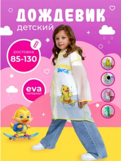 Дождевик детский