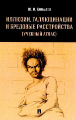 Иллюзии, галлюцинации и бредовые расстройства
