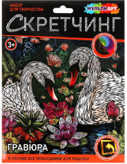 Скретчинг-гравюра «Лебеди»