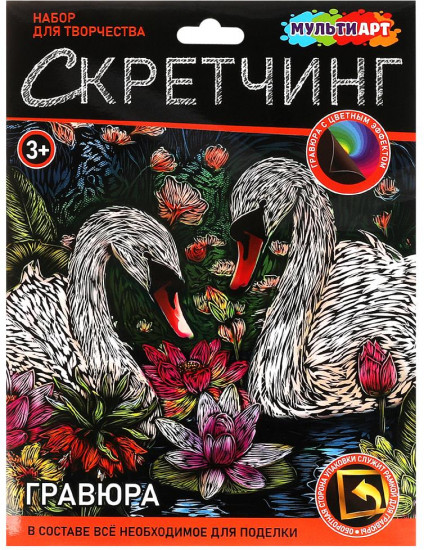 Скретчинг-гравюра «Лебеди»