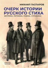 Очерк истории русского стиха. Метрика. Ритмика. Рифма. Строфика
