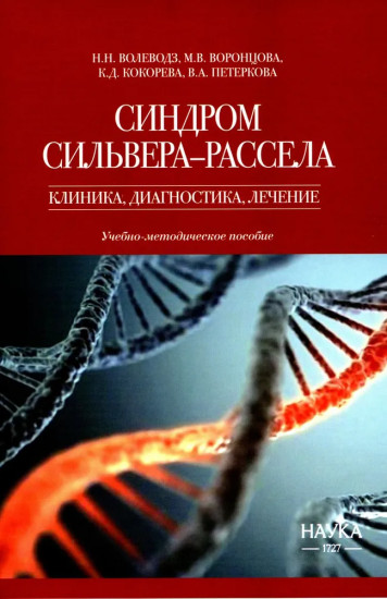 Синдром Сильвера-Рассела: клиника, диагностика, лечение