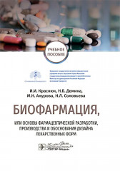 Биофармация, или основы фармацевтической разработки, производства и обоснования дизайна лекарственных форм