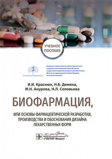 Биофармация, или основы фармацевтической разработки, производства и обоснования дизайна лекарственных форм