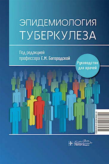 Эпидемиология туберкулеза