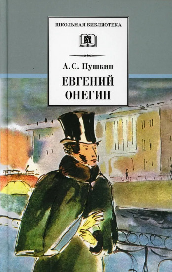 Евгений Онегин