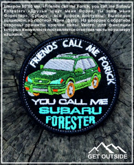 Шеврон «Friends call me Forick, you call me Subaru Forester. Друзья зовут меня Форик, ты зови меня Форестер»