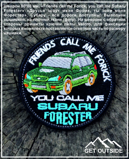 Шеврон «Friends call me Forick, you call me Subaru Forester. Друзья зовут меня Форик, ты зови меня Форестер»