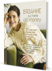 Вязание в стиле old money