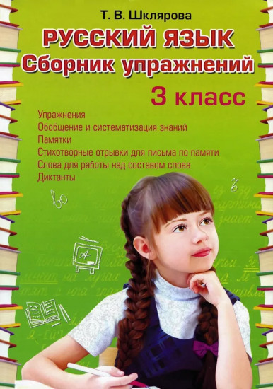 Русский язык. Сборник упражнений. 3 класс.