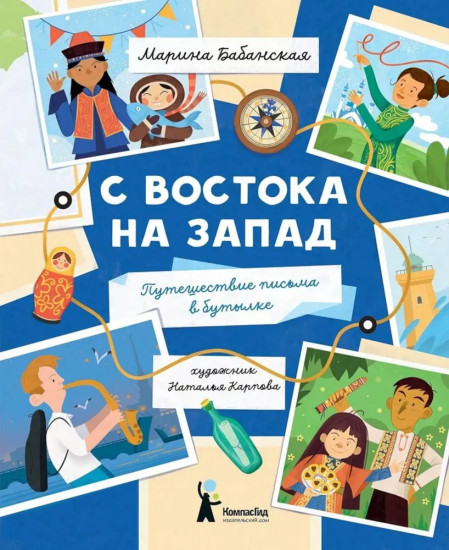 С востока на запад: путешествие письма в бутылке