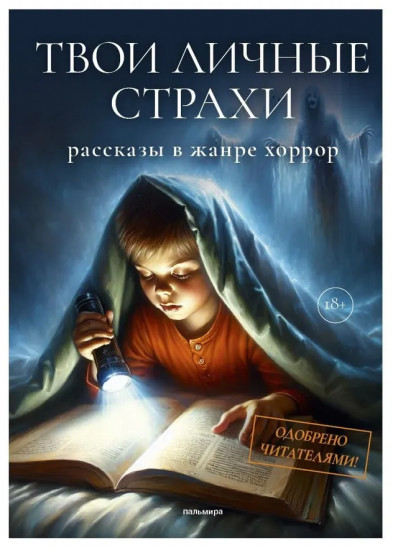 Твои личные страхи