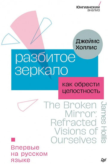 Разбитое зеркало. Как обрести целостность