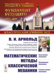 Математические методы классической механики