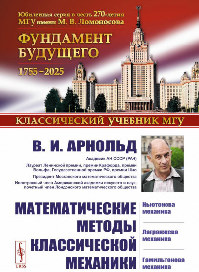 Математические методы классической механики