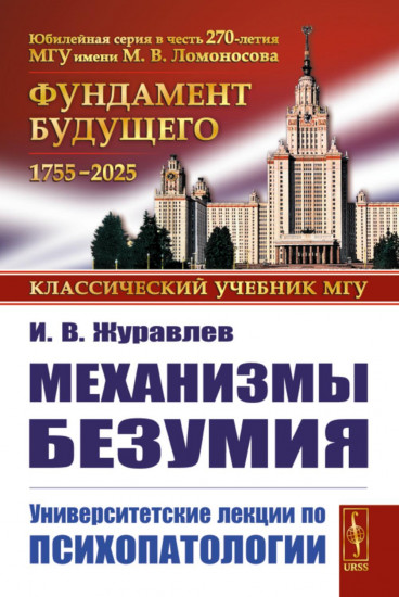 Механизмы безумия: Университетские лекции по психопатологии