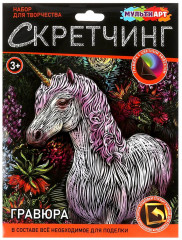 Скретчинг-гравюра «Единорог»