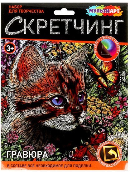 Скретчинг-гравюра «Котик с бабочкой»