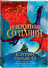 Невероятные создания