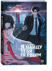 Я найду тебя первым