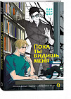 Пока ты видишь меня