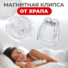 Магнитная клипса от храпа