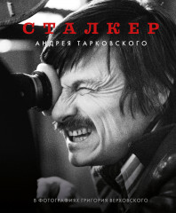 «Сталкер» Андрея Тарковского в фотографиях в Григория Верховского