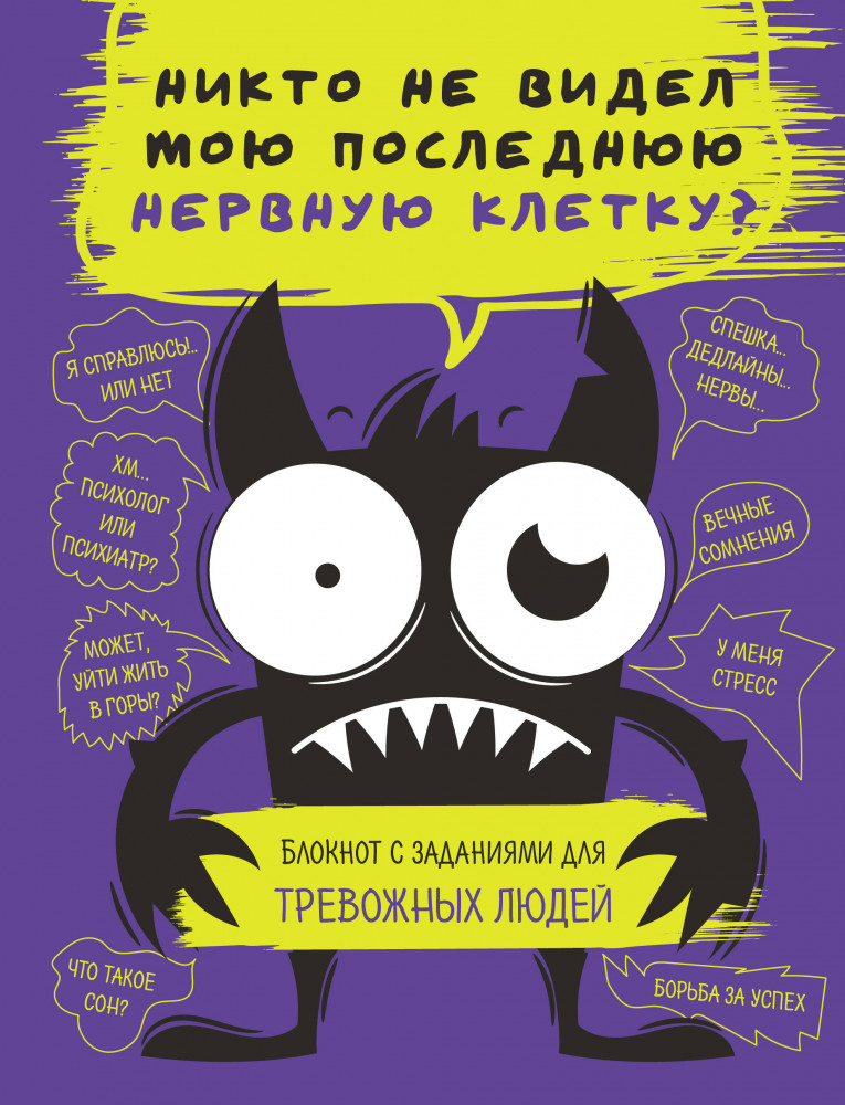 Блокнот с заданиями для тревожных людей. Никто не видел мою последнюю нервную клетку? | Блокноты для счастливых людей. Мировой бестселлер