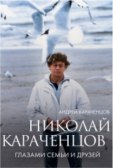 Николай Караченцов. Глазами семьи и друзей