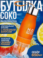 Бутылка-соковыжималка