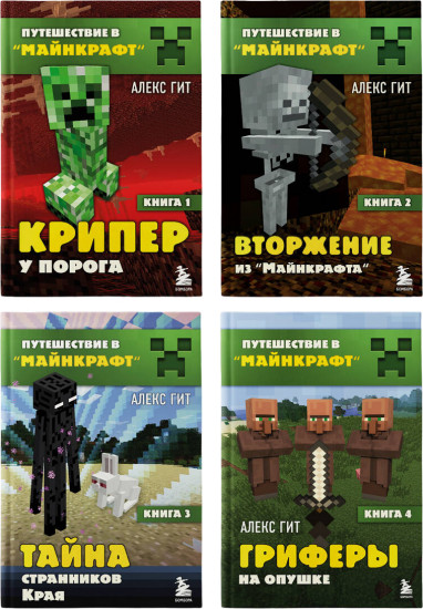 Путешествие в Майнкрафт. Комплект из 4 книг