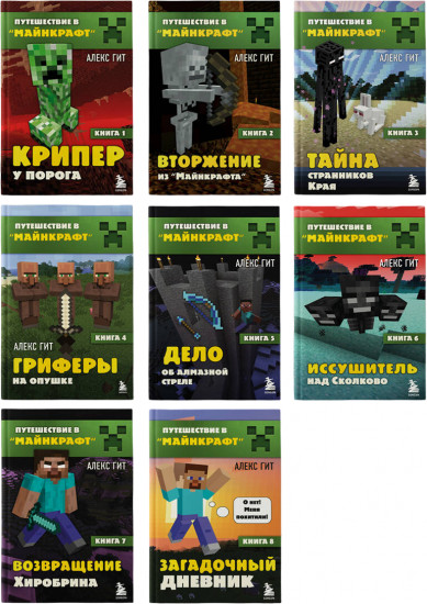 Путешествие в Майнкрафт. Комплект из 8 книг