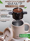 Фильтр для кофе в чашке и чая многоразовый