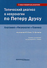 Топический диагноз в неврологии по Петеру Дуусу. Анатомия, физиология, клиника